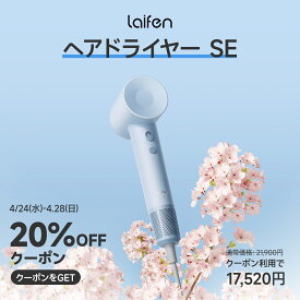 【母の日プレゼント応援 4.1-5.13限定 22％OFF】Laifen ライフェン SE ヘアドライヤー 速乾 大風量 母の日限定 105,000回転/分 21m/s 高濃度2億マイナスイオン 軽量コンパクト 8モード 過熱防止 旅行 恒温 送料無料 持ち運び便利 マグネット式ノズル付き(条件あり) 低騒音