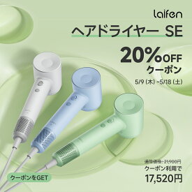 【5.23-5.30 期間限定 20％OFF】Laifen ライフェン SE ヘアドライヤー 速乾 大風量 母の日限定 105,000回転/分 21m/s 高濃度2億マイナスイオン 軽量コンパクト 8モード 過熱防止 旅行 恒温 送料無料 持ち運び便利 マグネット式ノズル付き(条件あり) 低騒音