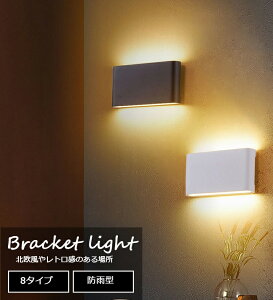 ブラケットライト 北欧 階段 玄関照明 屋外照明 おしゃれ 外灯 防雨型 防水 ブラケット照明 階段 ウォールライト 壁掛け照明 レトロ 壁掛けライト アンティーク 北欧 LED ウォールランプ 照明