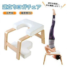 ヨガチェア ヨガスツール 逆立ちチェア 逆立ちスツール 倒立チェア 筋トレ 家庭用フィットネス ヨガ椅子 器具 ヨガ用品 家トレ