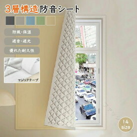 防音シート 防音パネル 遮光シート 窓用 高密度織り 立体中綿 3層構造 厚み 遮光 断熱性 安全素材 傷に強い 耐摩耗性 取り付け簡単 夏冬