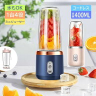 ミキサー ジューサー 1台多役 丸洗い可 携帯ジューサー 洗いやすい USB充電式 持ち運び 氷も砕ける ブレ…