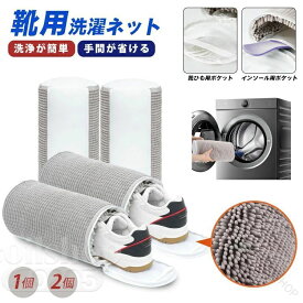 靴 洗濯ネット ズックリーンネット 靴用洗濯ネット 洗濯機対応 上履き スニーカー 丸洗い 型崩れ防止 ドラム式対応 軽量 耐久性抜群 靴