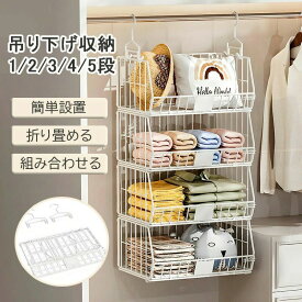 クローゼット 収納 吊り下げ 2段/3段/4段 吊り下げ収納ラック クローゼット 吊り下げラック スチール製 吊り下げ バスケット 吊り下げ