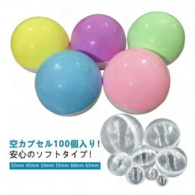 ガチャガチャ 空カプセル 8サイズ 100個セット 透明 おもちゃ 玩具 カラフル イベント 景品 子供会 縁日用