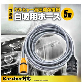 ケルヒャー自吸ホース 対応品 自給用ホース 5m 高圧洗浄機 アクセサリー ため水 アウトドア 洗車 掃除 雨水ケルヒャー適合 自吸用ホース