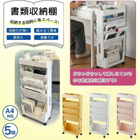 本棚 書類棚 5段 書類ワゴン デスク収納ラック 書類収納ラック 移動式 多機能ワゴン コンパクト フリーキャスター 収納 ファッション キ