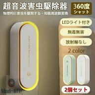 超音波 害虫駆除機 虫除け 蚊除け 2個セット 先進技術 害虫駆除 ネズミ駆除 360 シャットアウト ネズミ …