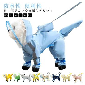 犬 レインコート 小型犬 中型犬 大型犬 レインポンチョ 全身フルカバー 濡れない 靴付き 犬用レインコート 雨具 カッパ 透明 つば フー