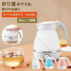 折りたたみケトル 電気ケトル 600ml 海外対応 コンパクト シリコン製 持ち運び便利 アウトドア キャンプ トラベル 防災 保温 温度調節