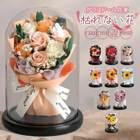 プリザーブドフラワー 花束 ガラスドーム入り 枯れない花 ローズ 向日葵 おしゃれギフト ホワイトデー 誕生日プレゼント