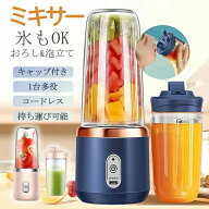 ミキサー ジューサー 携帯ジューサー ハンドミキサー 小型 洗いやすい USB充電式 持ち運び便利 氷も砕け…