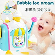 お風呂 おもちゃ 3歳 4歳 5歳 水遊び プール 風呂 ソフトクリーム アイスクリーム 水遊び玩具 泡 バブル …