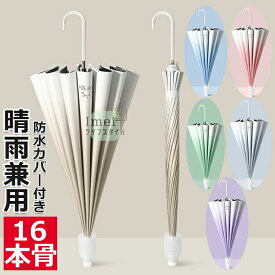 長傘 防水カバー付き ケース付き傘 傘大きい 日傘 レディース長傘 安全＆おしゃれ 軽量16本骨 晴雨兼用 丈夫 耐久性 防風 防水 ワンタッ
