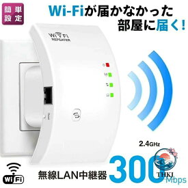 WIFI中継器 無線LAN 無線中継機 2.4GHz 300Mbps コンセント直挿し リピーター/AP 2モード 信号強化