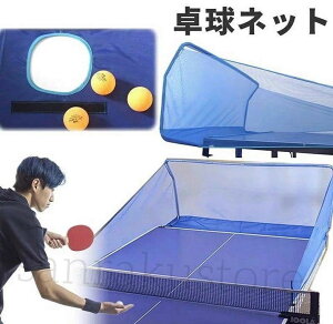 集球ネット 卓球用品」の人気商品一覧 | 安い商品を通販サイトから探す 