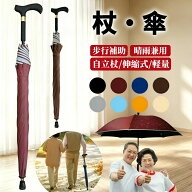 超便利＼ワンタッチ開き／2in1 杖 ステッキとしてご使用になれるステッキ傘（つえかさ） 傘 完全遮光 UV…