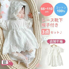 セレモニードレス ロンパース カバーオール 長袖 帽子付き 3点セット 新生児 ベビー服 ワンピース ベビー用品 子供服 赤ちゃん 刺繍 レ