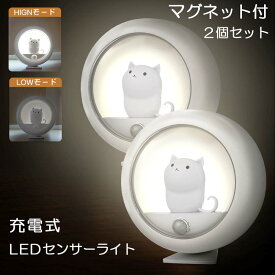 【2個セット】ナイトライト マグネット センサーライト 屋内 人感センサー 猫型 小さい 足元灯 LED 明暗センサー usb充電 電池式 自動点灯 フットライト 足元灯 安全灯 補助灯 常夜灯 授乳ライト 室内 廊下 玄関 階段 明るさ調節 かわいい 夜間ライト