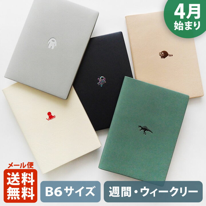 楽天市場 Matoka マトカ 22年4月始まり手帳 ダイアリー B6サイズ ウィークリー レフト式 週間ホリゾンタル ワンポイント Point 大人かわいい スケジュール帳 タコ アライグマ 恐竜 イエティ 宇宙飛行士 Laikle