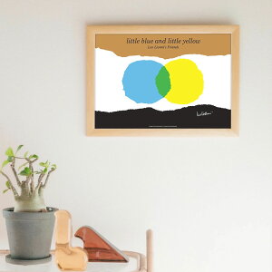 \P2倍+クーポン/LEO LIONNI レオ・レオニ B4サイズ・ポスター『little blue and lttle yellow』木製フレームセット|インテリア 北欧 ナチュラル ブラウン 額装 レオレオニ【etc】