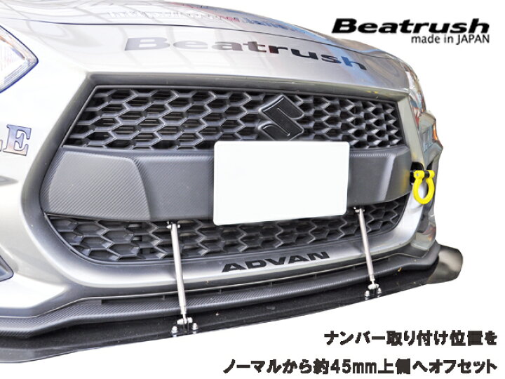 楽天市場 Beatrush アルミナンバープレートブラケット スズキ スイフトスポーツ Zc33s レターパックライト対応 サマーセールは7 26 月 10時まで レイルモータースポーツ