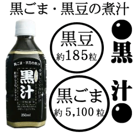 【ミツレフーズ】ミツレの黒汁　PET350ml　【黒豆】【黒ごま】【無糖】【無着色】【ノンカフェイン】