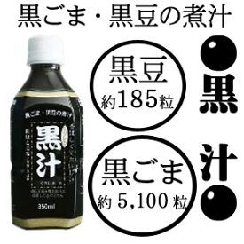 【送料無料】ミツレの黒汁　PET350ml×48本　【2ケース】【黒豆】【黒ごま】【無糖】【無着色】【ノンカフェイン】