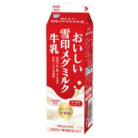 おいしい雪印メグミルク牛乳（1000ml)×5本セット 【牛乳】【メグまごころ製法】【生乳100％】【RCP】