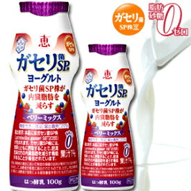 【ガセリ菌】 恵 megumi ガセリ菌SP株ヨーグルト ドリンクタイプ ベリーミックス 100g【雪印】【メグミルク】【ヨーグルト】【脂肪ゼロ】【砂糖ゼロ】【無糖】【megumi1015】【6】【megmilkSP01】【RCP】