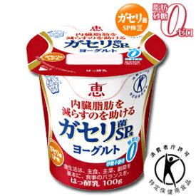 【ガセリ菌】 恵 megumi ガセリ菌SP株ヨーグルト 100g【雪印】【メグミルク】【ヨーグルト】【脂肪ゼロ】【砂糖ゼロ】【無糖】【特保】【megumi1015】【6】【megmilkSP01】【RCP】