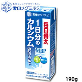 【送料無料】毎日骨太　1日分のカルシウムのむヨーグルト 190g　18本セット※ただし北海道・中国・四国は別途送料(360円)、九州・沖縄は(460円)が必要となります。 【雪印】【メグミルク】【ヨーグルト】【MBP】【mbp】【カルシウム】【RCP】