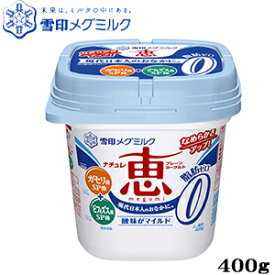 【ガセリ菌】 ナチュレ恵 megumi 脂肪ゼロ 400g 【ヨーグルト】【無糖】【脂肪ゼロ】【プレーン】【ビフィズス菌】【megumi1015】【2】【RCP】