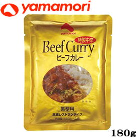 【業務用】ビーフカレー(高級レストランタイプ)中辛180g 10個セット【ヤマモリ】【カレー】【レトルト】【保存食】【災害時備蓄用】【RCP】