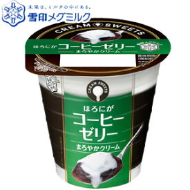 CREAM SWEETS コーヒーゼリー 110g　6個セット 【雪印】【メグミルク】【クリーム】【コーヒー】【ゼリー】【RCP】