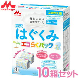 森永 はぐくみ エコらくパック つめかえ用 (400g×2袋) ×10箱 【粉ミルク】【森永乳業】【はぐくみ】【ドライミルク 】【RCP】 ※ただし離島・沖縄は別途送料が必要となります。