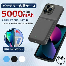 iPhone13mini対応 5000mAh バッテリー内蔵ケースiPhone13 mini バッテリー内蔵 iphoneケース バッテリーケース 充電ケース 大容量 急速充電 ケース型バッテリー スマートフォンケース スマホケース モバイルバッテリー