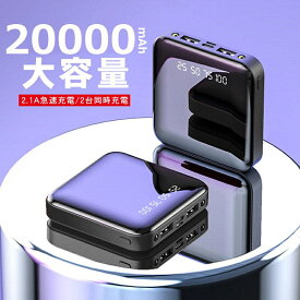 モバイルバッテリー 20000mAh 大容量 超小型 ミニ型 軽量 最小最軽最薄 急速充電 楽々収納 携帯充電器 コンパクト スマホ充電器 PSEマーク認証済み