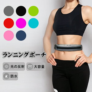 ランニングポーチ バッグ 女男兼用 ウォーキング ウェストポーチ ウエストバッグ ボディバッグ メンズ レディース 旅行用 ウェストバッグ ランナーベルト スマホ 対応 伸縮大容量 イヤホ