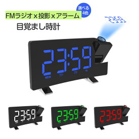 ＼ランキング1位受賞／プロジェクタークロック 目覚まし時計 デジタル時計 時計 FMラジオ付き スヌーズ機能 ダブルアラーム 投影時計 天井投影 LEDデジタル LED時計 卓上時計 置き時計 大音量 スヌーズ機能 投影180°調整可能 プロジェクタ機能180°回転調整 日本語説明書付