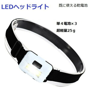 ヘッドライト 乾電池式明るい LEDヘッドライト LED ライト 防災 災害 キャンプ アウトドア ヘッドライト 懐中電灯 災害対策 LED ヘルメット用 LEDヘッドランプ 防水 ヘッド ライト 釣り アウトド