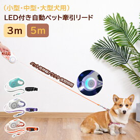 伸縮リード 犬 ペット リード 牽引縄 LEDライト付き 自動伸縮 夜 蛍光タイプ 犬用リード 首輪付き　 LED照明機能 ストラップ LEDライト 牽引ロープ 3m 5m 巻き取り式 ペット用品 犬用品 リード 自動巻き 軽量 丈夫 2024新品 小型・中型・大型犬用 夜 散歩