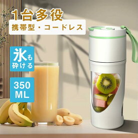 ミキサー 氷も砕ける ジューサー 携帯型 580g ミキサー 丸洗い可 350ml ジューサーミキサー コップ式ジューサー 持ち運び ミキサー スムージーミキサー 大容量 ミキサー 小型 おしゃれ コンパクト コードレス USB充電 プレゼント ギフト