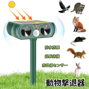 猫よけ 超音波 光で 動物 よせつけない 効果 抜群 改良版 アニマルガーディアン 害獣 追い払う 動物避け ソーラー 太陽光 パネル 猫 犬 ネズミ キツネ 鳥 ネコ ネコ避け 猫避け 鳥獣 鳥 野鳥