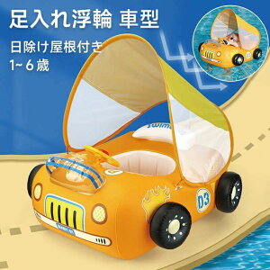 浮き輪 子ども浮き輪 車 うきわ 足入れ浮輪 足入れタイプ ハンドル 日除け屋根付き 水泳リング 空気入れ フットポンプ 夏 水遊び 水泳 プール ビーチ 海水浴 アウトドア 浮き具 フロート イ