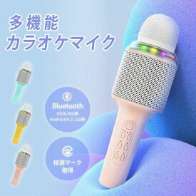 カラオケマイク ワイヤレスマイク 家庭用 bluetooth スピーカー内蔵 ポータブル 忘年会 LEDライト ブルートゥース パーティー 高音質 おしゃれ 子供 新生活