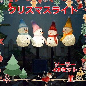 ガーデンライト ソーラーライト 4本セット イルミネーション ソーラー クリスマス 屋外用 クリスマス飾り 光センサー 置物ライト 芝生/車道/玄関/歩道/庭に適用