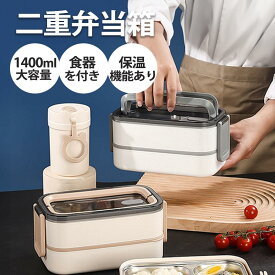 お弁当箱 保温弁当箱 二段 弁当 1400ml お弁当箱保温 おしゃれ 保温ステンレス製 弁当箱 ランチボックス 高校男子 子供 女子中高生 電子レンジ対応 鮮度保持 食洗機対応 かわいい