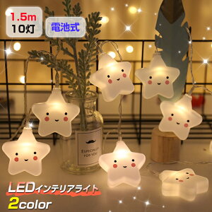 イルミネーションライト ガーランドライト デコレーションライト LEDライト 乾電池式 星型 10球 20球 ハロウィン クリスマス デコレーション インテリア