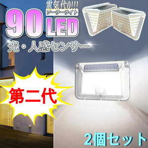 センサーライト 屋外 ソーラー 2点セットセンサーライト 屋外 ソーラー 人感センサーライト LED ソーラーライト 90LED 超高輝度 屋外照明 防水 自動点灯消灯 3つモード 壁掛け式 防犯ライト庭